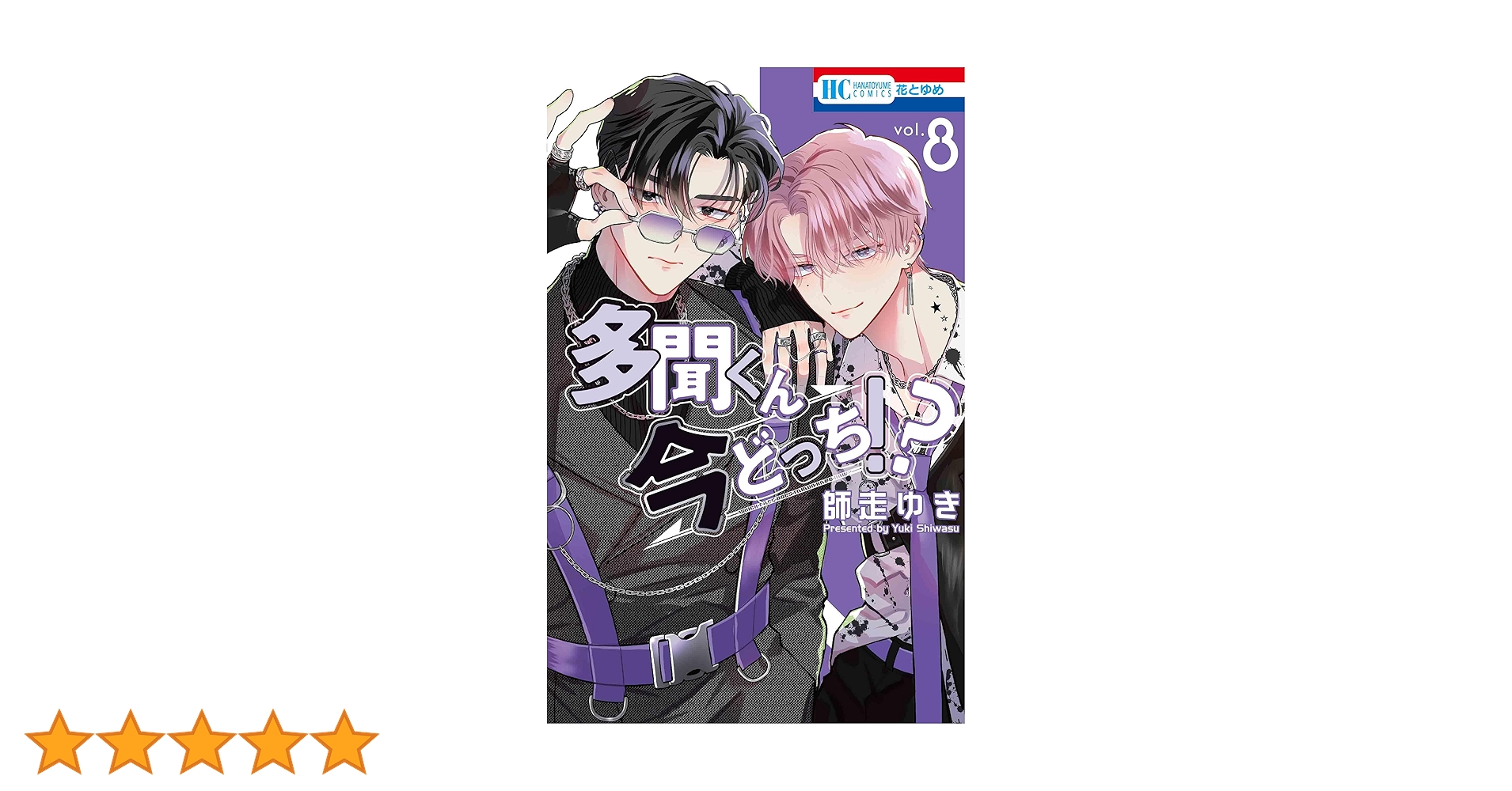 Amazon.co.jp: 多聞くん今どっち!? 8 (花とゆめコミックス